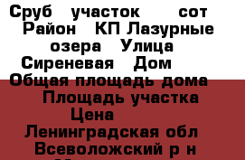 Сруб   участок 14.7 сот. › Район ­ КП Лазурные озера › Улица ­ Сиреневая › Дом ­ 49 › Общая площадь дома ­ 210 › Площадь участка ­ 1 465 › Цена ­ 8 200 000 - Ленинградская обл., Всеволожский р-н, Манушкино д. Недвижимость » Дома, коттеджи, дачи продажа   